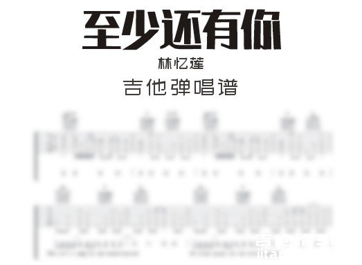 至少还有你吉他谱