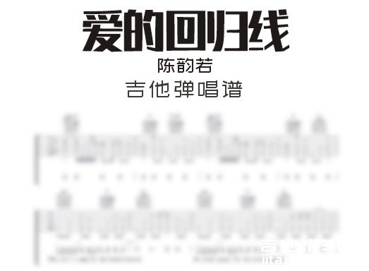 爱的回归线吉他谱
