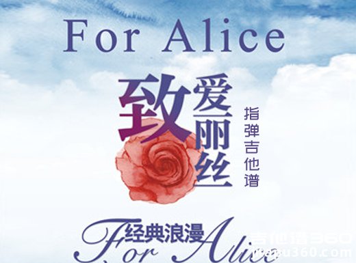 致爱丽丝吉他谱 贝多芬《致爱丽丝》指弹吉他谱 六线谱
