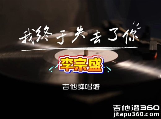 李宗盛《我终于失去了你》吉他弹唱谱 六线谱