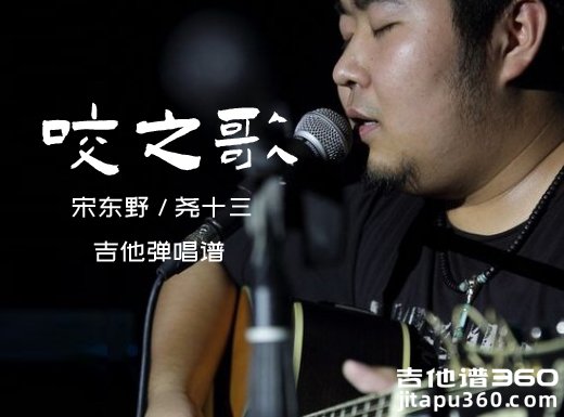 咬之歌吉他谱 宋东野/尧十三《咬之歌》吉他弹唱谱 六线谱