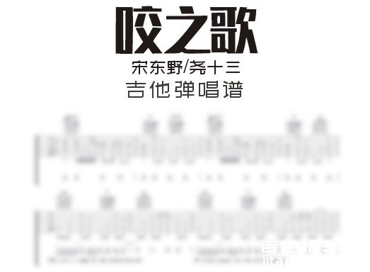 咬之歌吉他谱