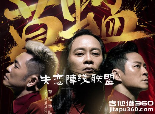 失恋阵线联盟吉他谱 草蜢乐队《失恋阵线联盟》吉他弹唱谱 六