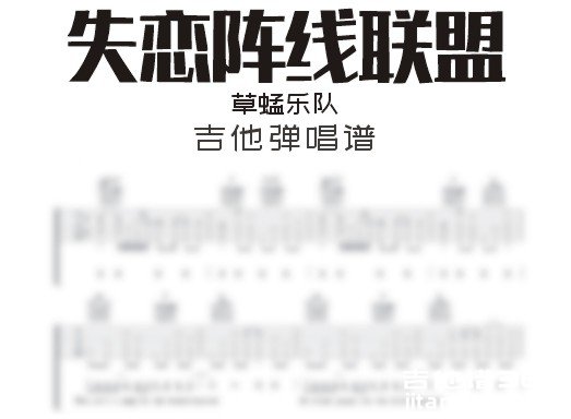 失恋阵线联盟吉他谱 