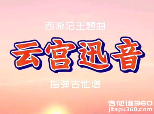 云宫迅音吉他谱 西游记《云宫迅音》指弹吉他谱 六线谱