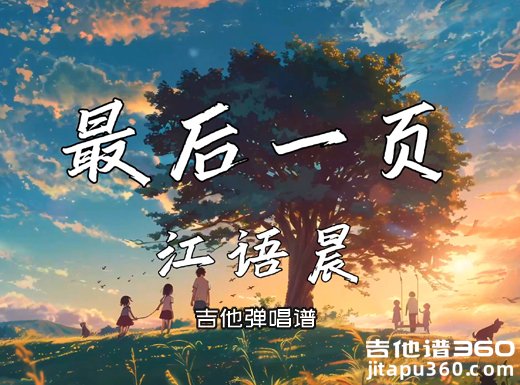 最后一页吉他谱 江语晨《最后一页》吉他弹唱谱 六线谱