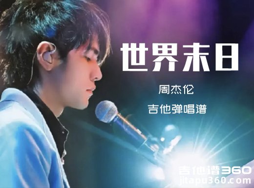 世界末日吉他谱 周杰伦《世界末日》吉他弹唱谱 六线谱