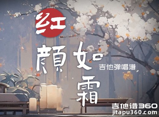 红颜如霜吉他谱 周杰伦《红颜如霜》吉他弹唱谱 六线谱