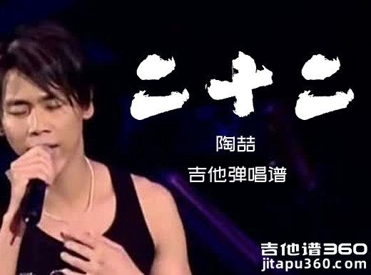 二十二吉他谱 陶喆《二十二》吉他弹唱谱 六线谱