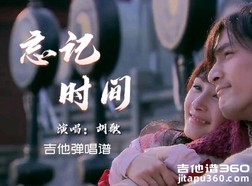 忘记时间吉他谱 胡歌《忘记时间》指弹吉他谱 六线谱