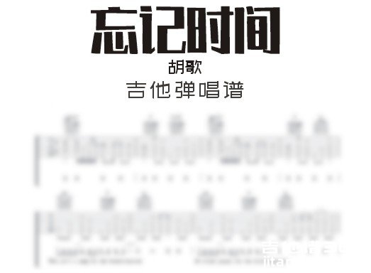 忘记时间吉他谱