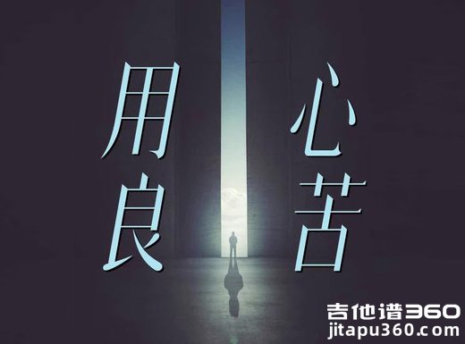 用心良苦吉他谱 张宇《用心良苦》吉他弹唱谱 六线谱
