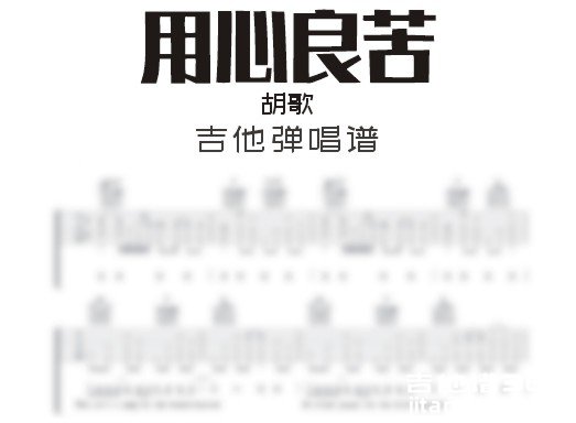 用心良苦吉他谱