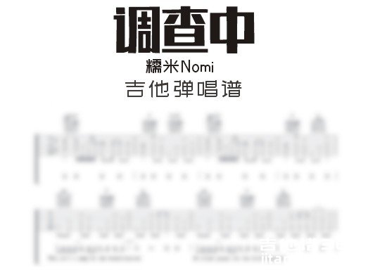 调查中吉他谱