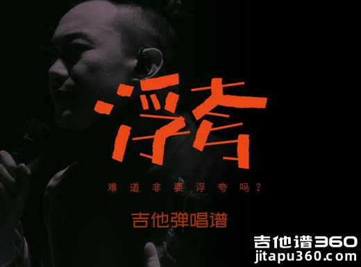 浮夸吉他谱 陈奕迅《浮夸》吉他弹唱谱 六线谱
