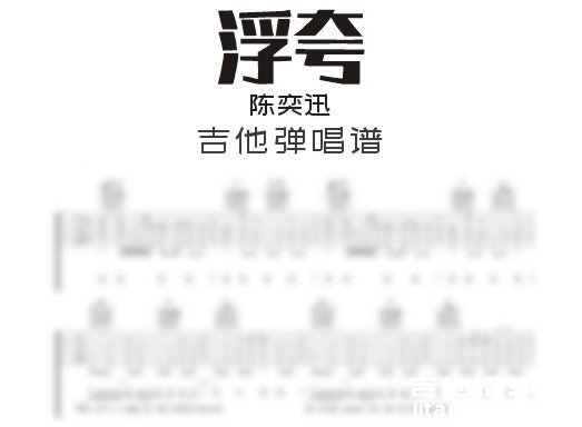 浮夸吉他谱