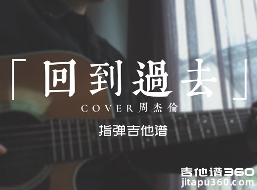 回到过去吉他谱 周杰伦《回到过去》指弹吉他谱 六线谱