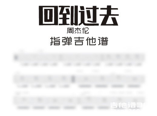 回到过去吉他谱