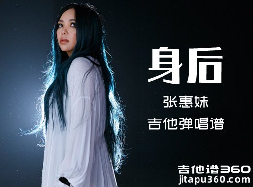 身后吉他谱 张惠妹《身后》吉他弹唱谱 六线谱